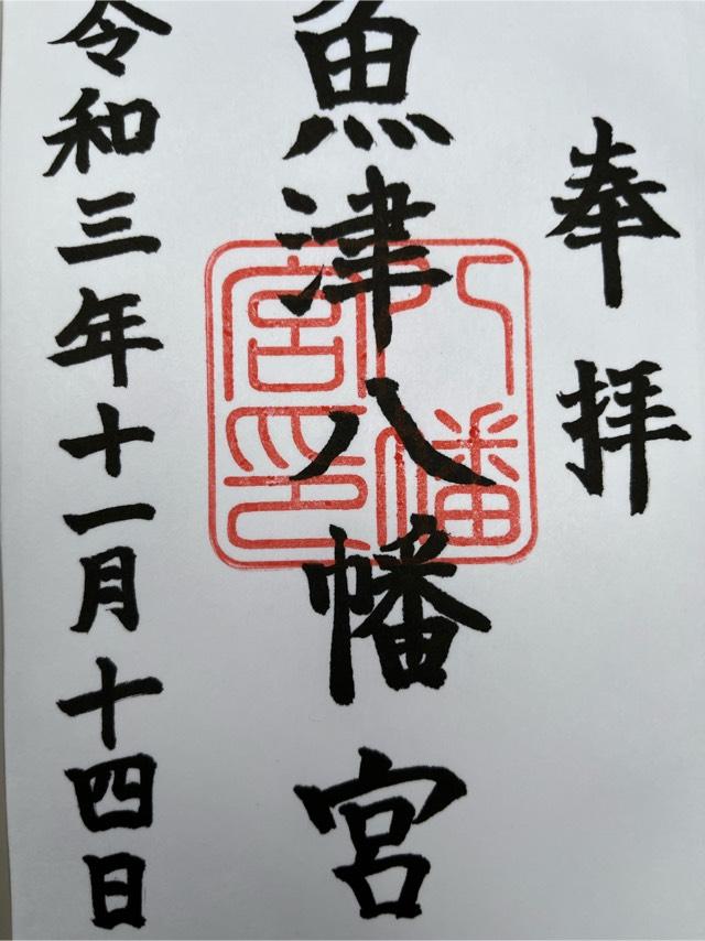 魚津八幡宮の御朱印2