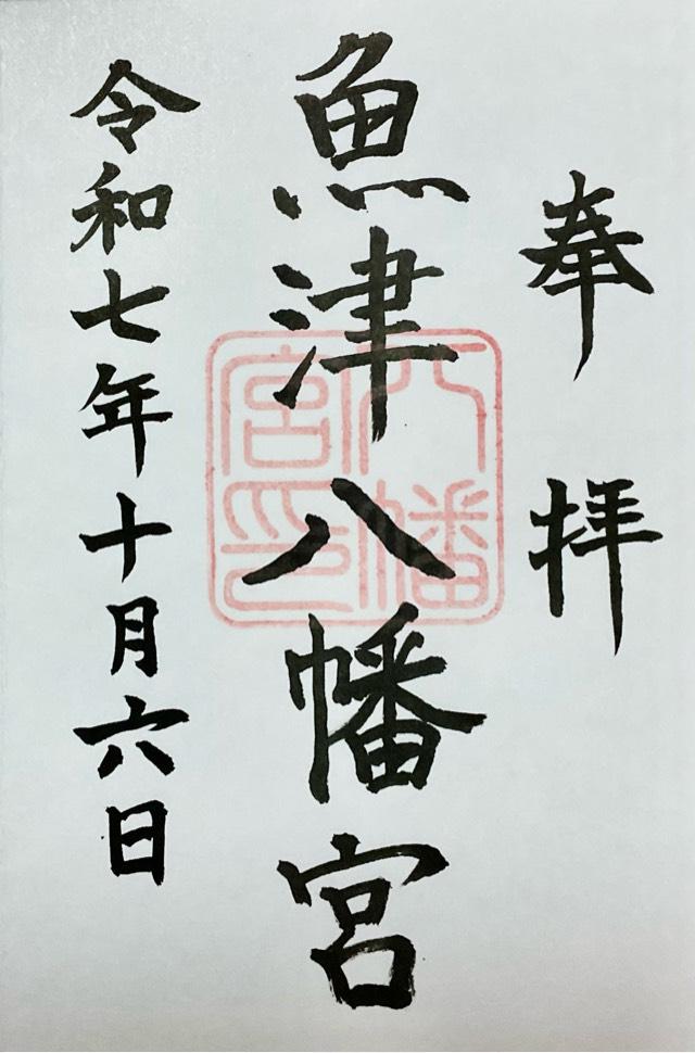 魚津八幡宮の御朱印1