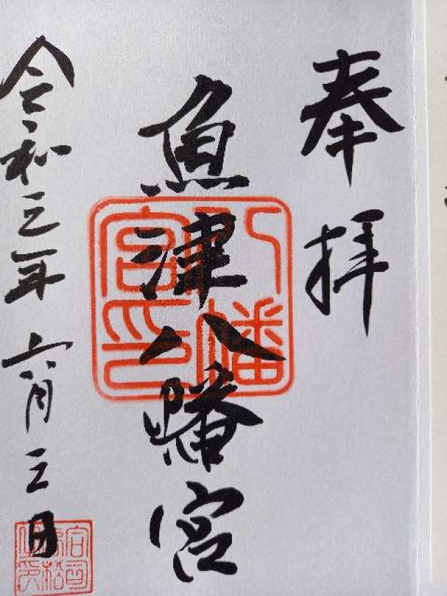 魚津八幡宮の御朱印4
