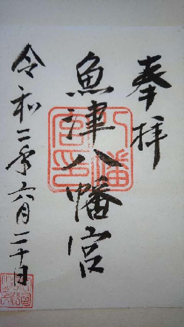 魚津八幡宮の御朱印5