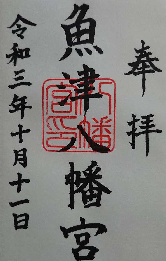 魚津八幡宮の御朱印3