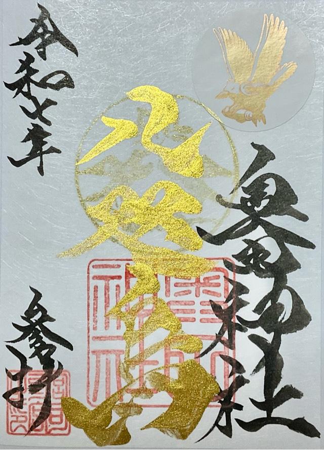 奥田神社の御朱印2