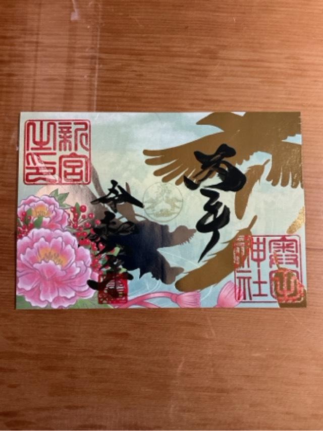 奥田神社の御朱印1
