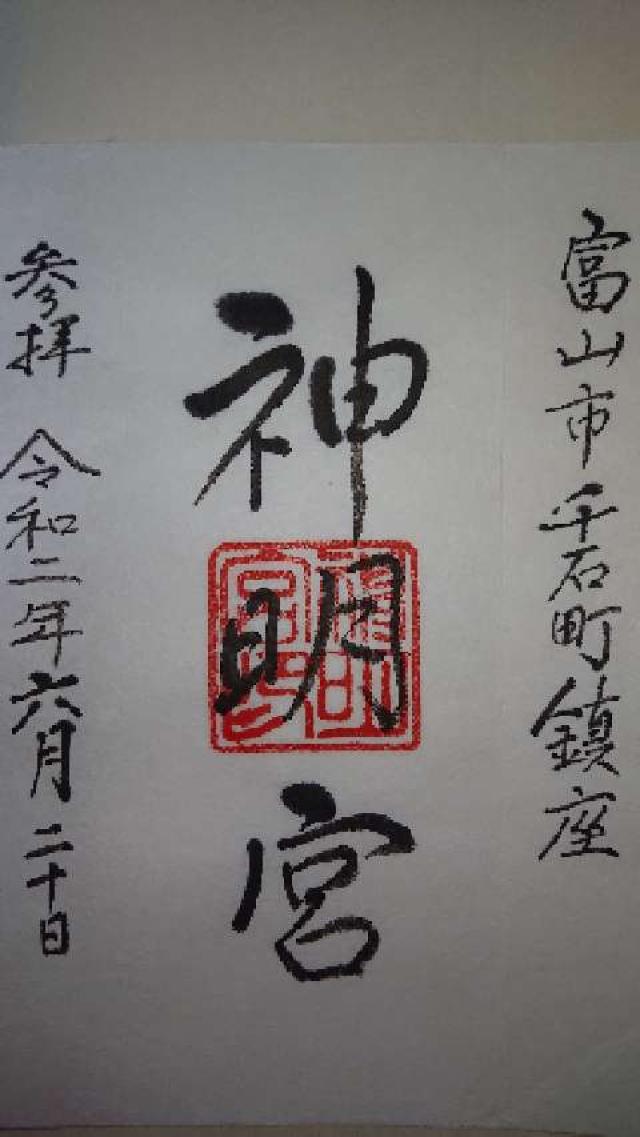 千石神明社の御朱印2