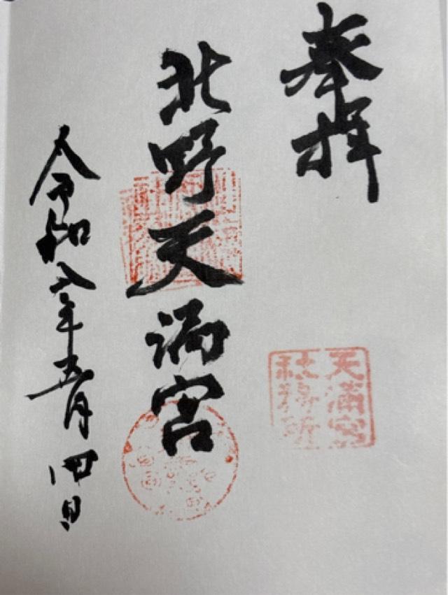 北野天満宮の御朱印1