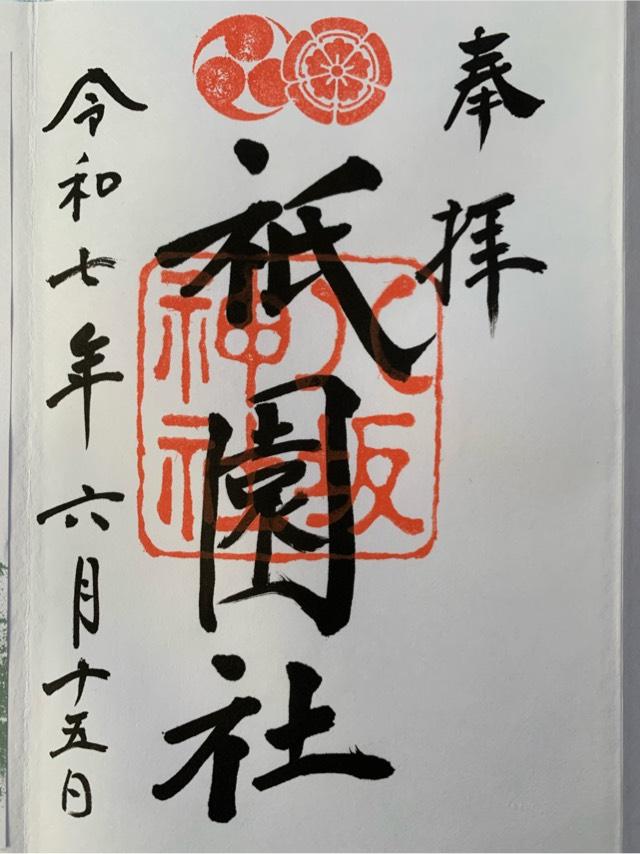 祖霊社(八坂神社)の御朱印1