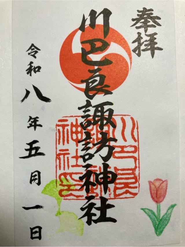 川巳良諏訪神社の御朱印1