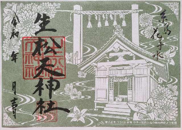 生松天神社の御朱印1