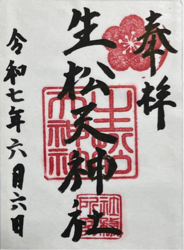 生松天神社の御朱印1