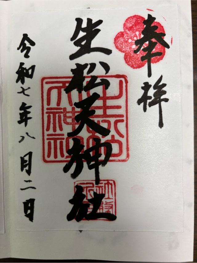 生松天神社の御朱印2