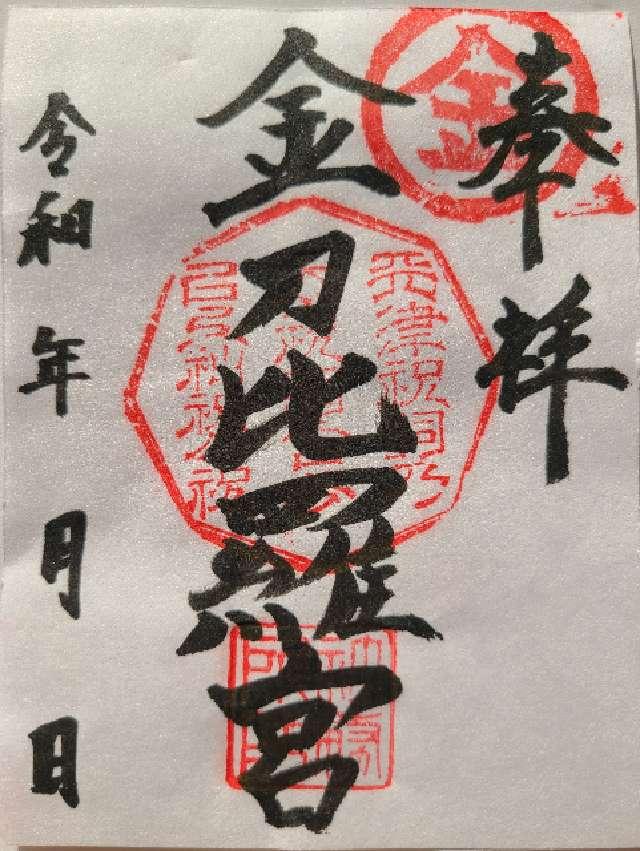 金毘羅宮（生松天神社境内社）の御朱印1