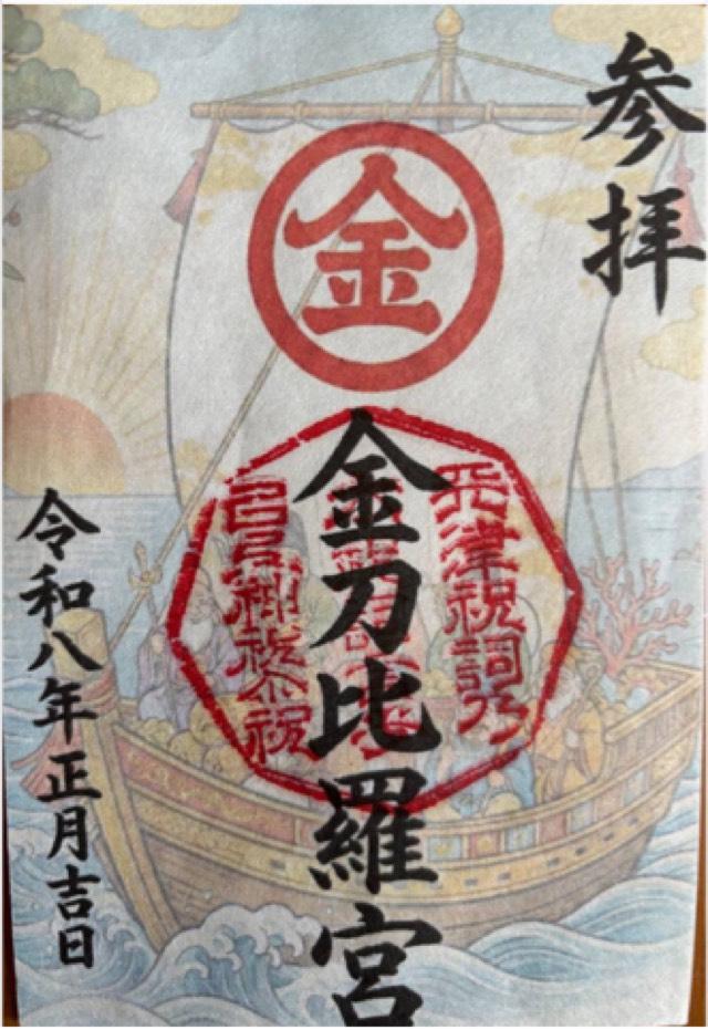 金毘羅宮（生松天神社境内社）の御朱印1