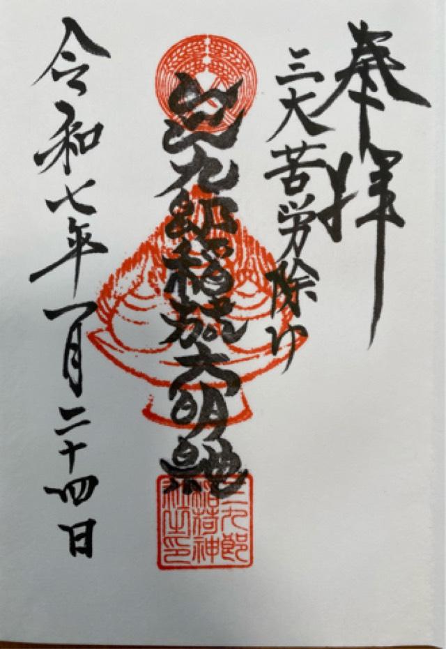 三九郎稲荷社(折上稲荷神社)の御朱印1