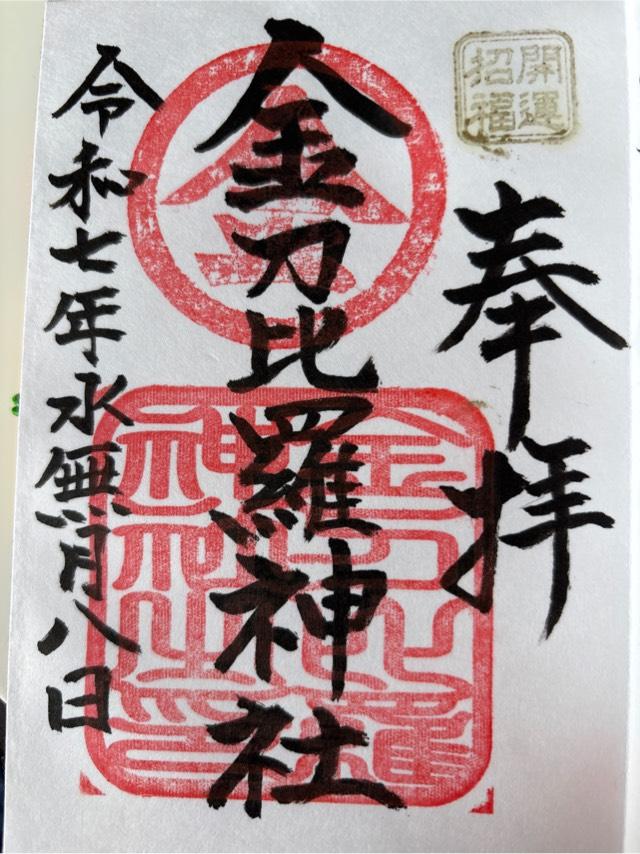 岩内金刀比羅神社の御朱印1