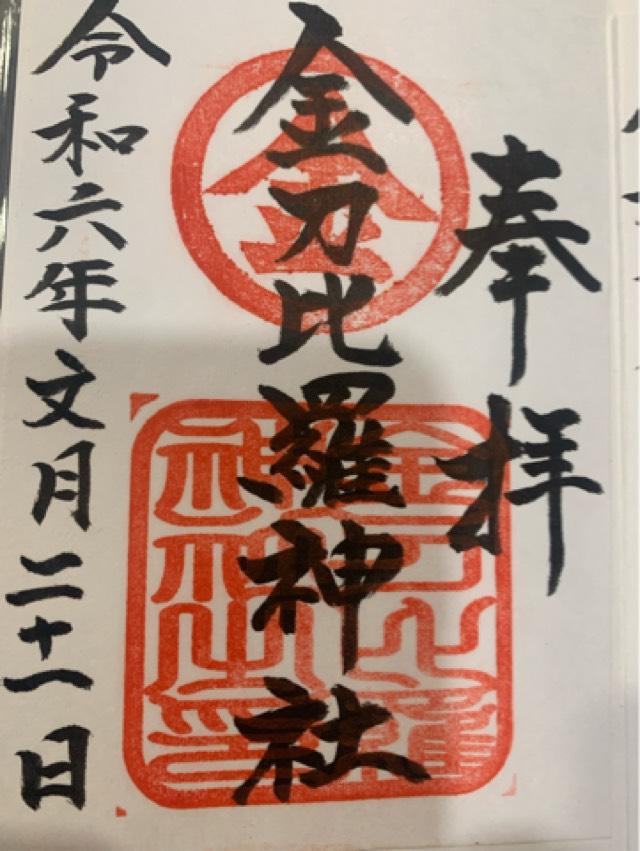 岩内金刀比羅神社の御朱印3