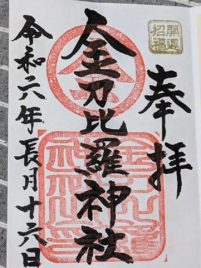 岩内金刀比羅神社の御朱印2