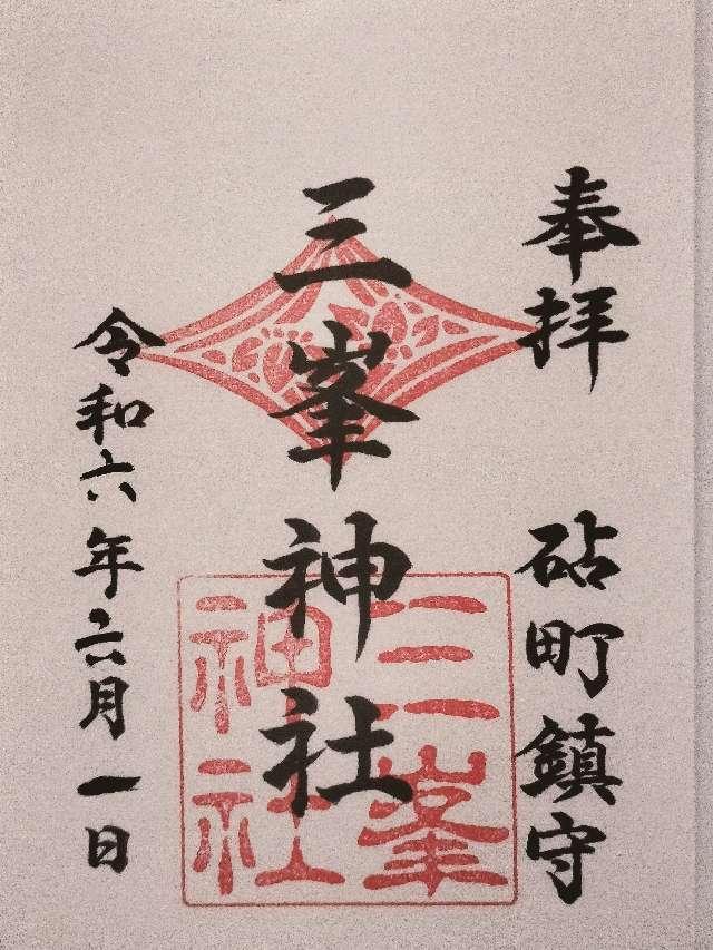 砧三峯神社の御朱印2