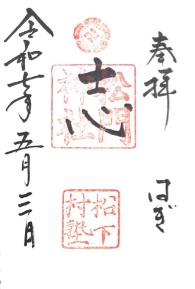 松門神社(松陰神社末社)の御朱印4