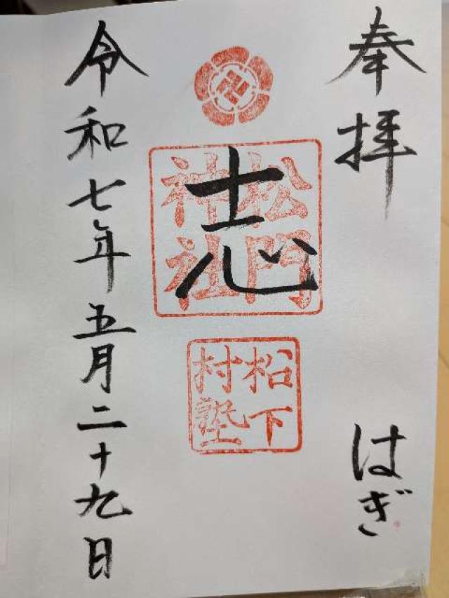 松門神社(松陰神社末社)の御朱印3