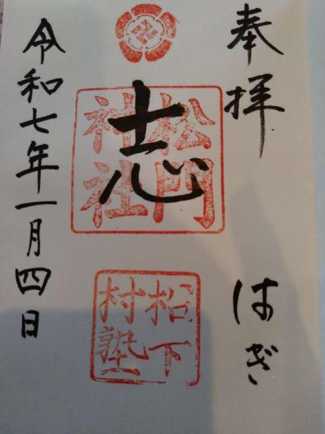 松門神社(松陰神社末社)の御朱印7