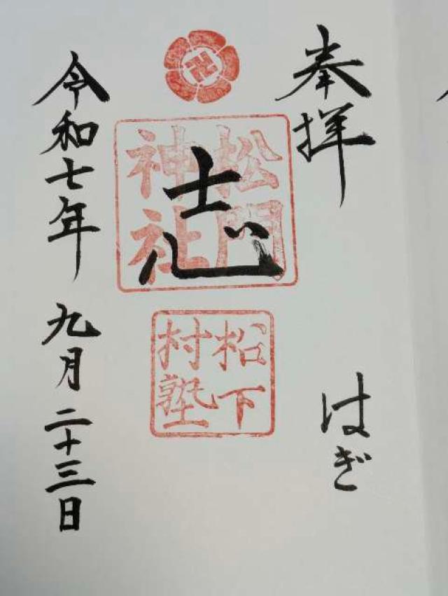 松門神社(松陰神社末社)の御朱印2