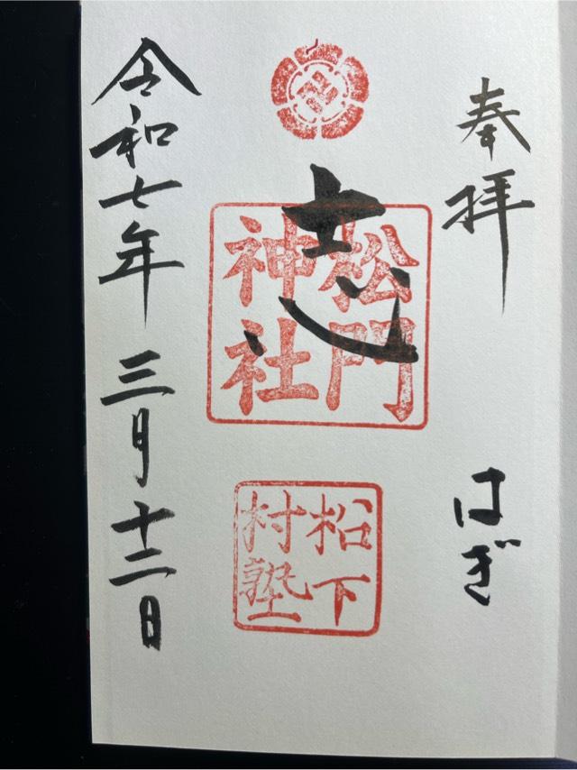 松門神社(松陰神社末社)の御朱印5