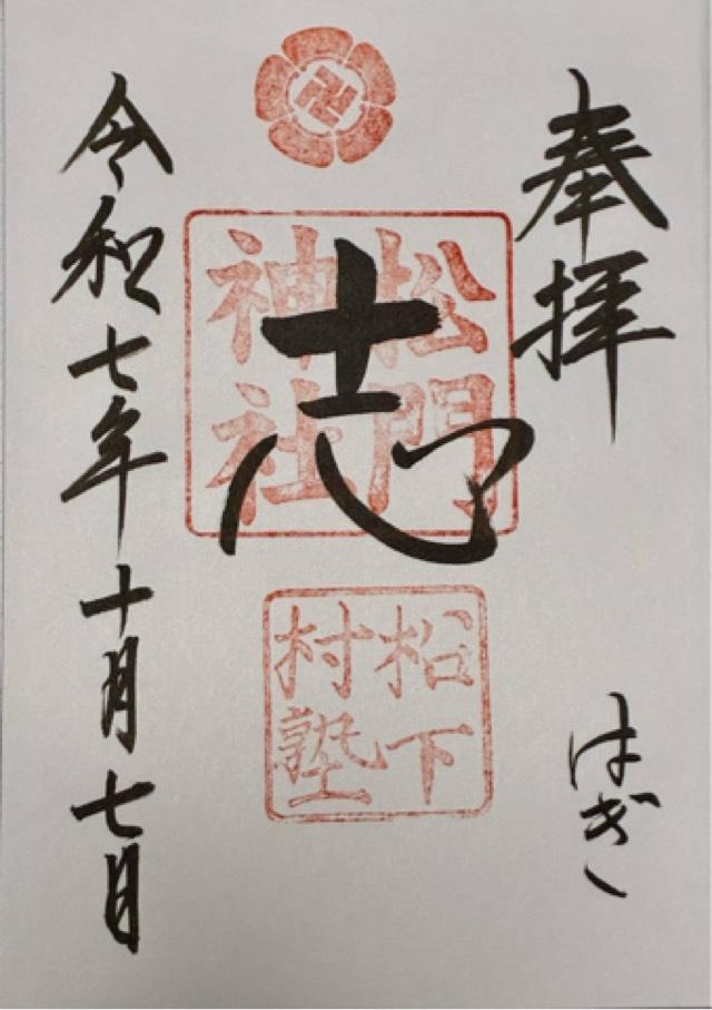 松門神社(松陰神社末社)の御朱印1
