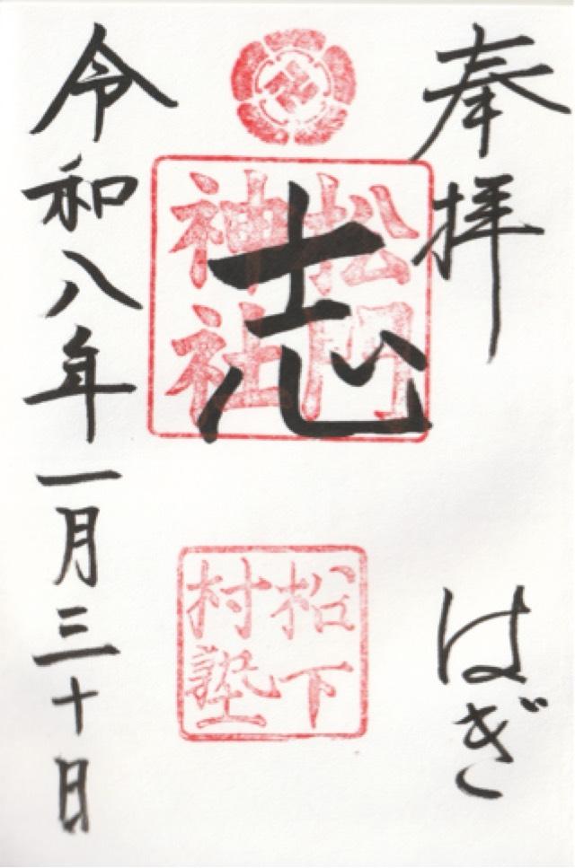 松門神社（松陰神社末社）の御朱印1