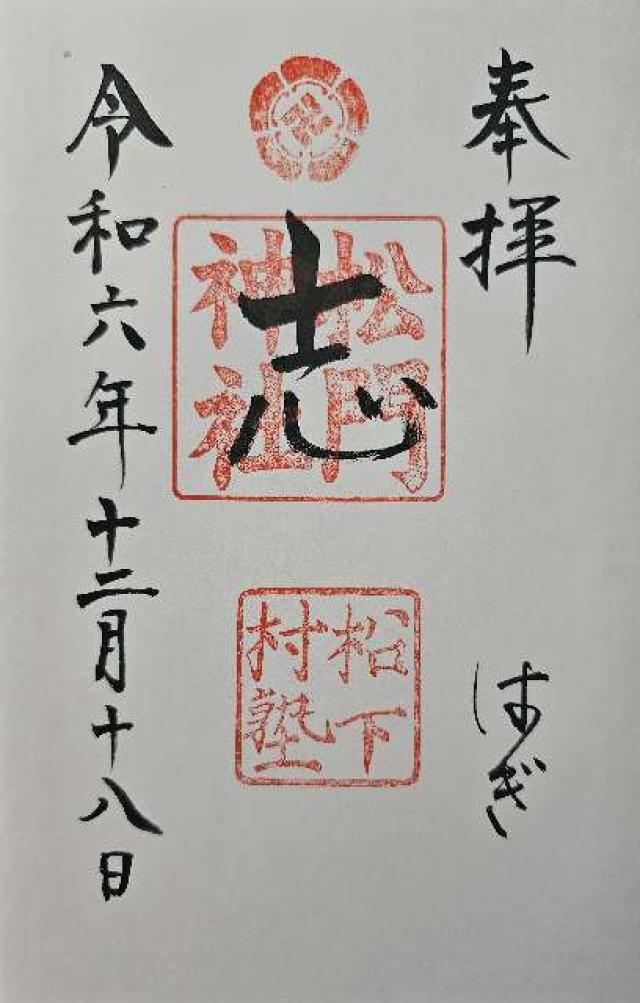 松門神社(松陰神社末社)の御朱印8