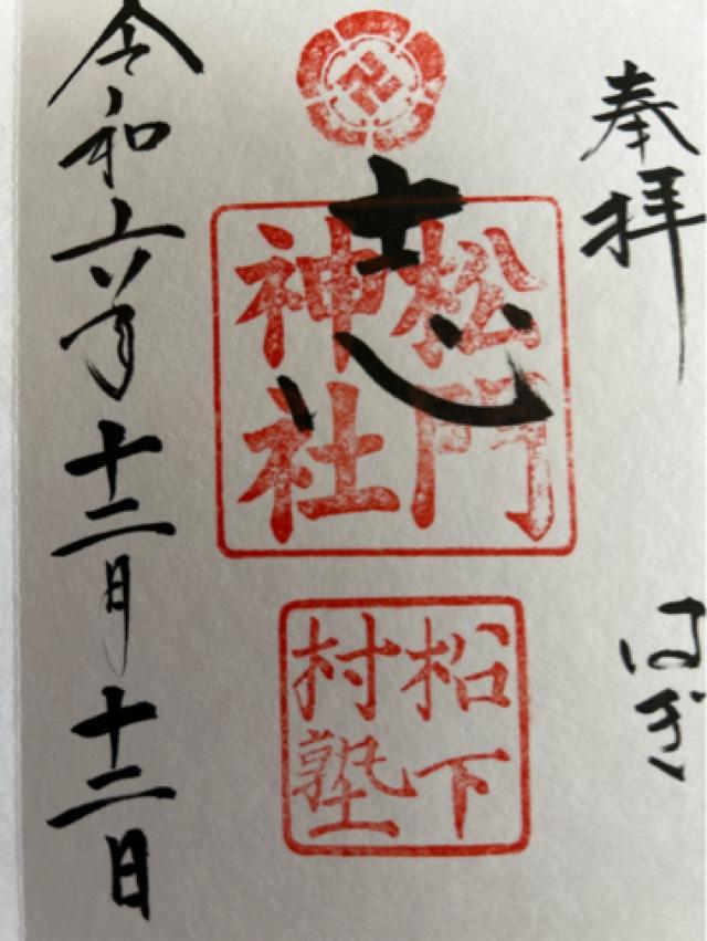 松門神社(松陰神社末社)の御朱印9