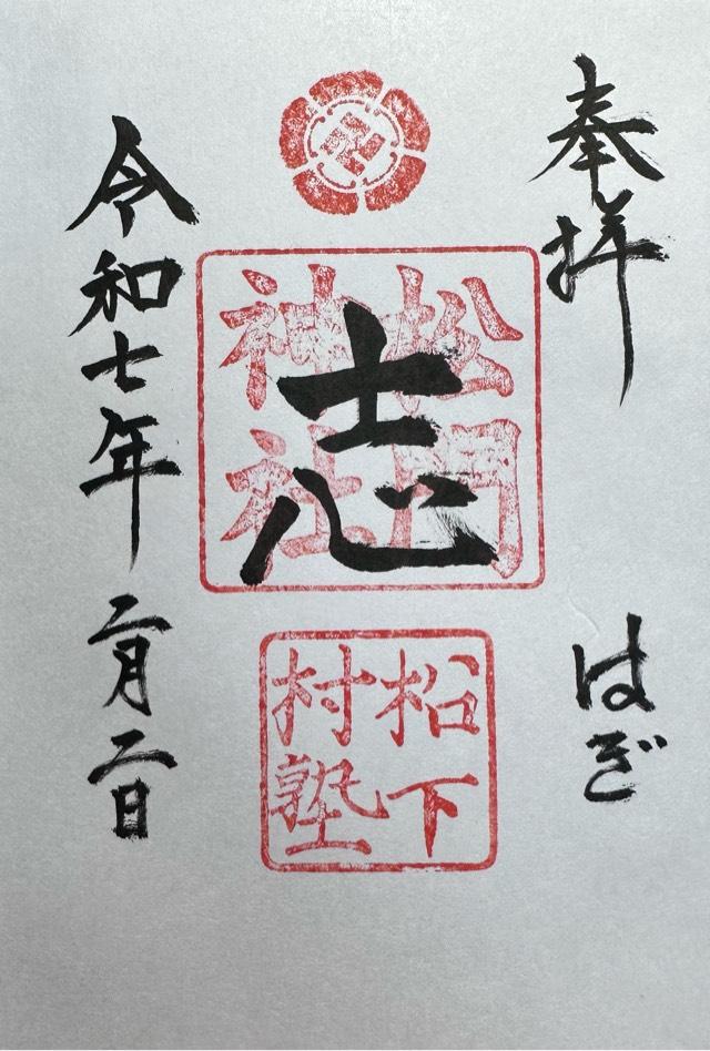 松門神社(松陰神社末社)の御朱印6