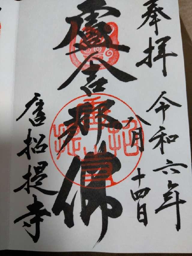 唐招提寺 講堂の御朱印3