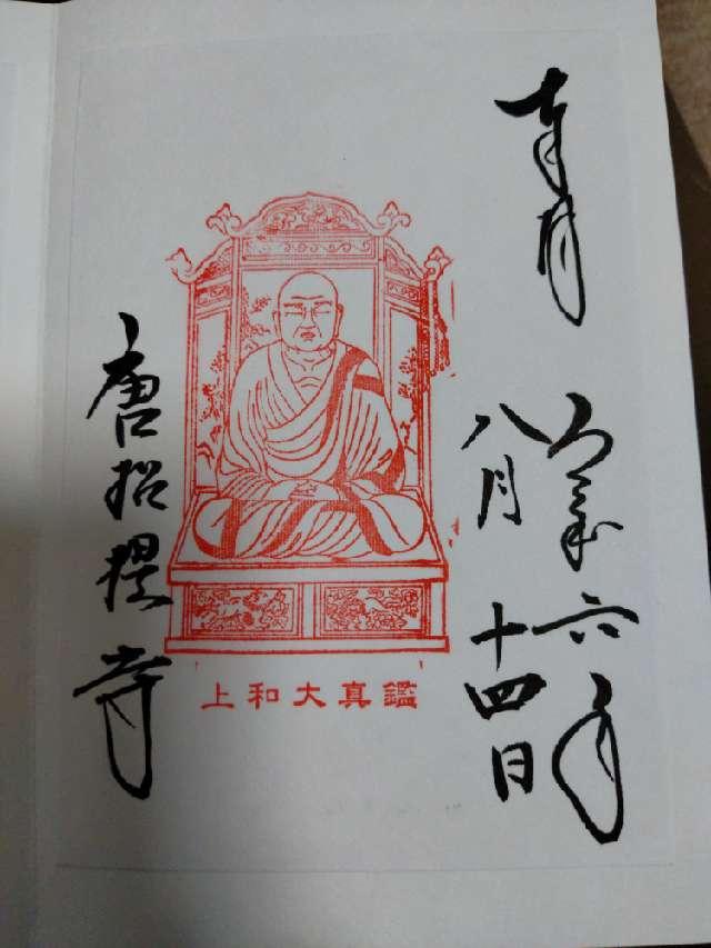 唐招提寺 講堂の御朱印2