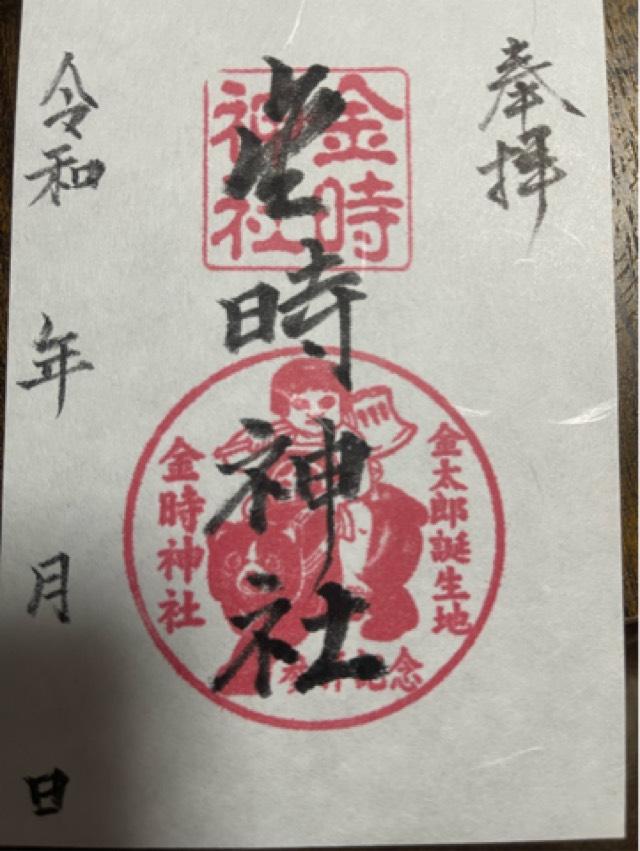 金時神社の御朱印1