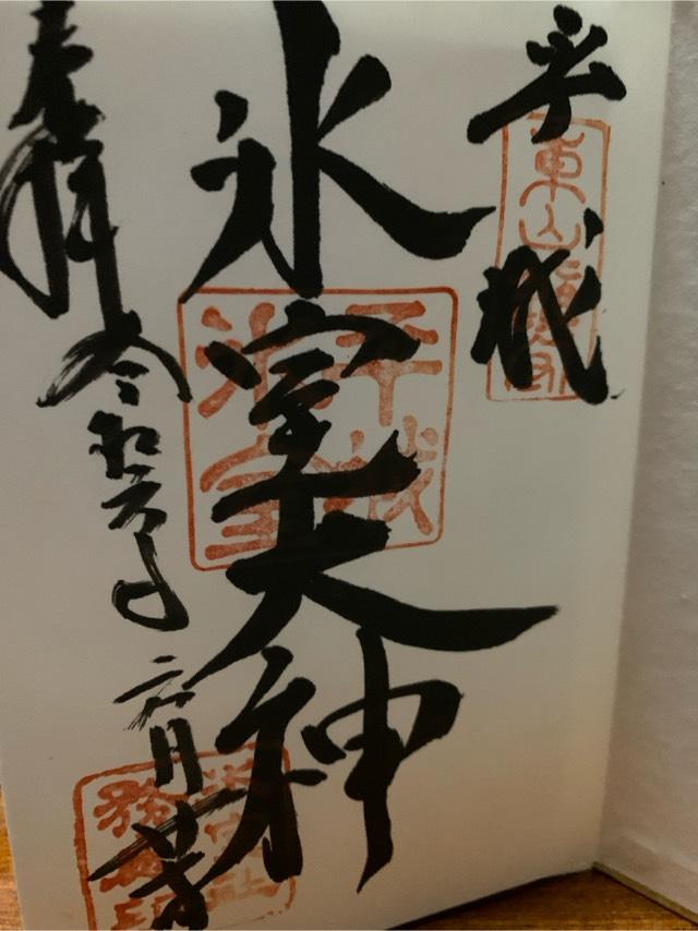 舞光社（氷室神社）の御朱印2