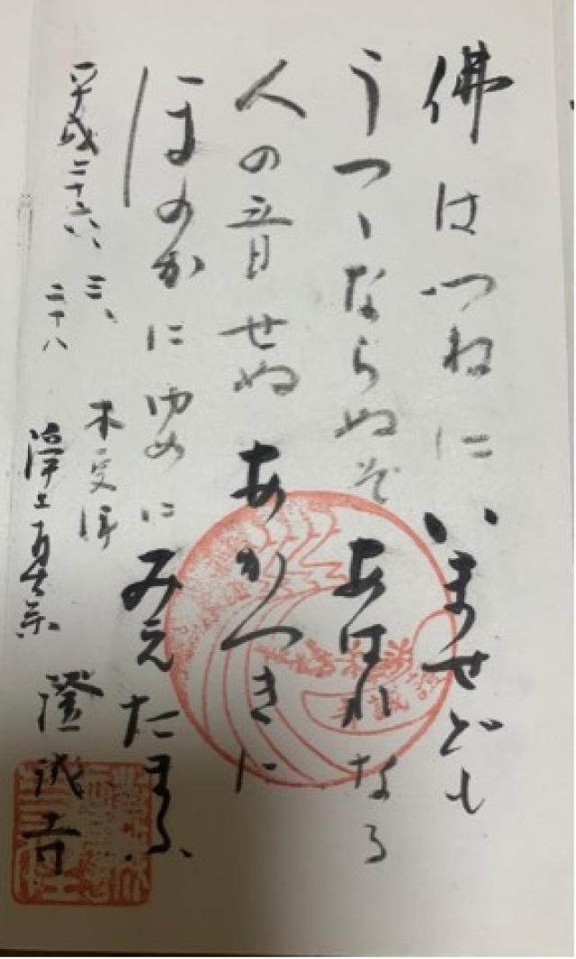 護念山 證誠寺の御朱印1