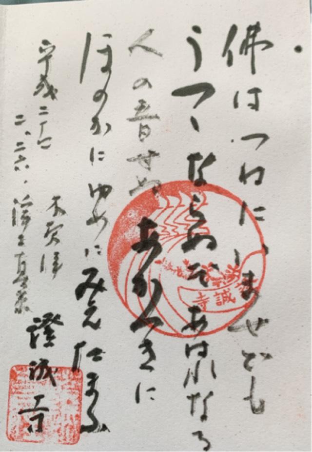 護念山 證誠寺の御朱印3