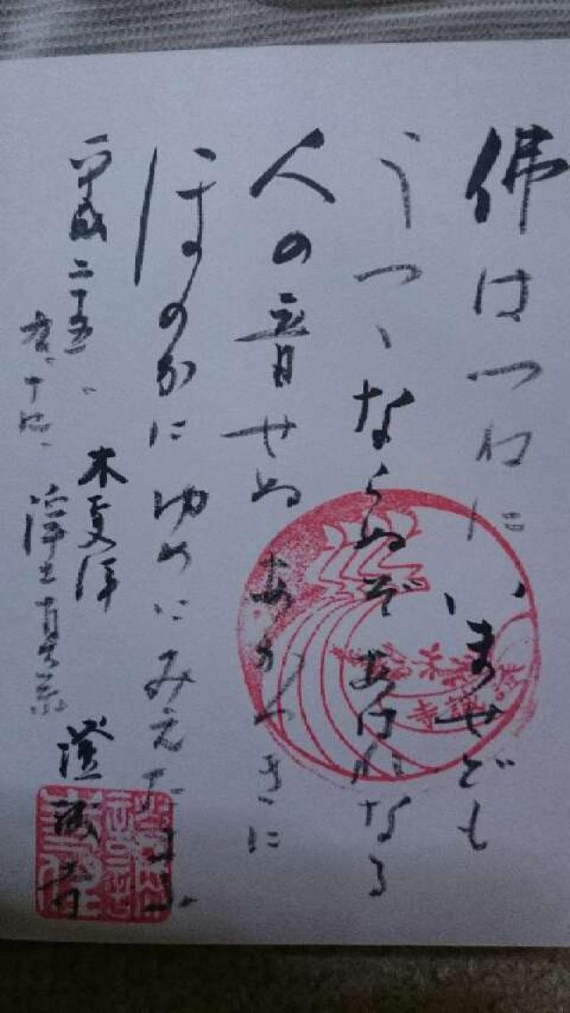 護念山 證誠寺の御朱印2