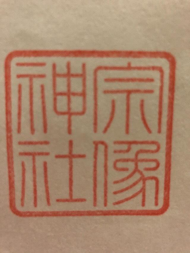 宗像神社 末社(飛鳥神社)の御朱印3