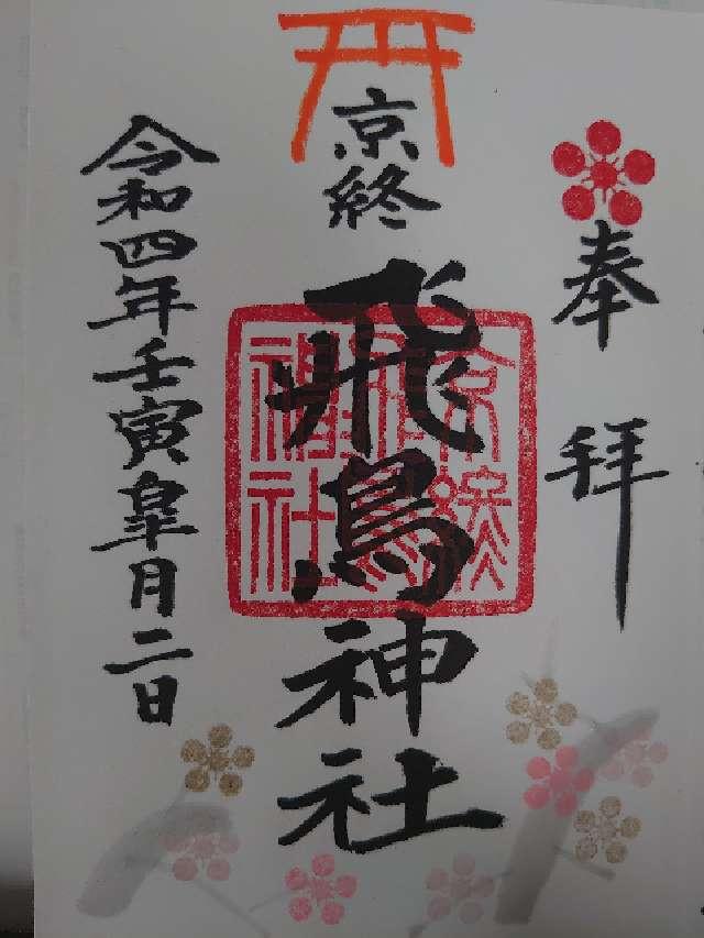 宗像神社 末社(飛鳥神社)の御朱印1