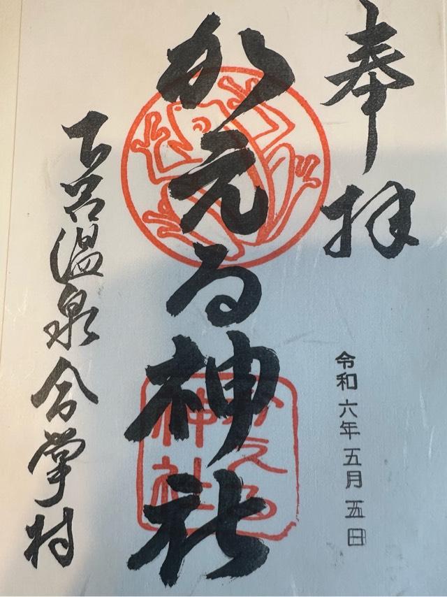 かえる神社（下呂温泉合掌村）の御朱印4