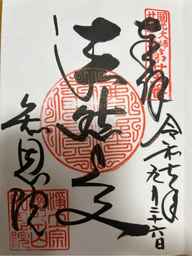 知恩院 御影堂の御朱印1