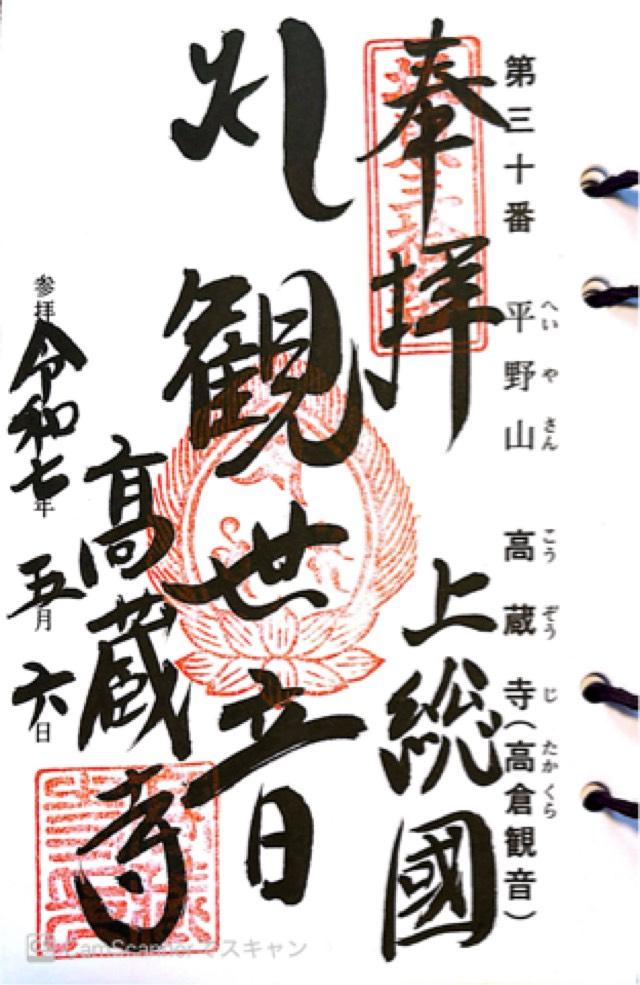 平野山 高蔵寺（高倉観音）の御朱印1