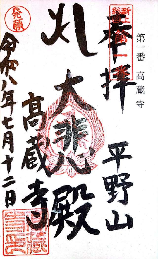 平野山 高蔵寺(高倉観音)の御朱印7