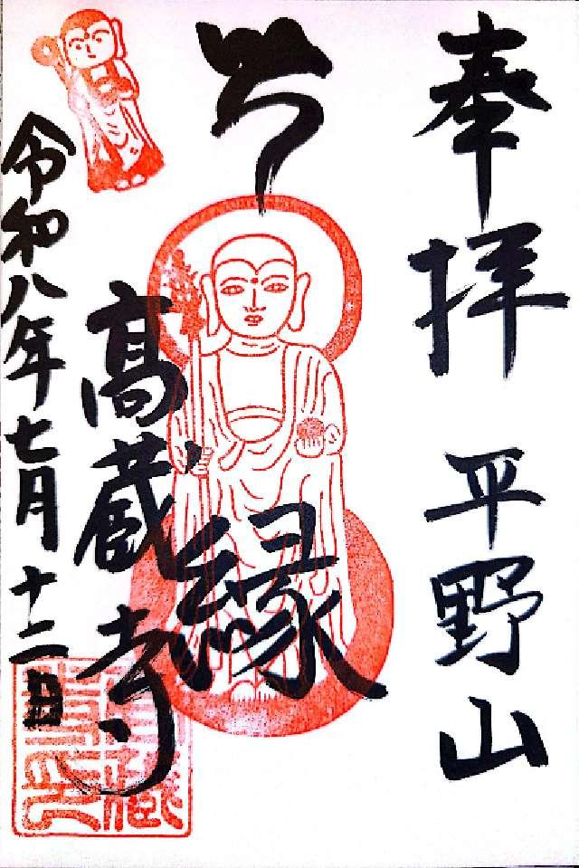平野山 高蔵寺(高倉観音)の御朱印6
