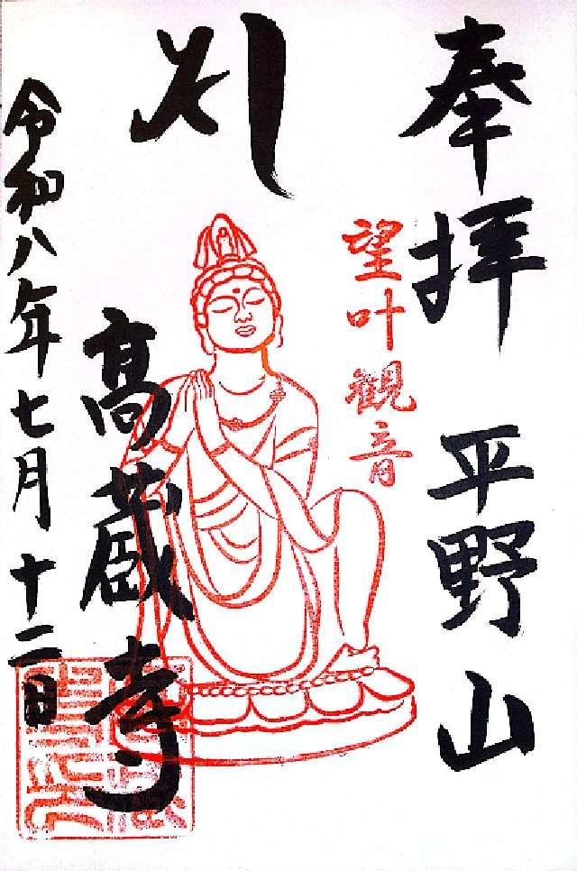 平野山 高蔵寺(高倉観音)の御朱印4