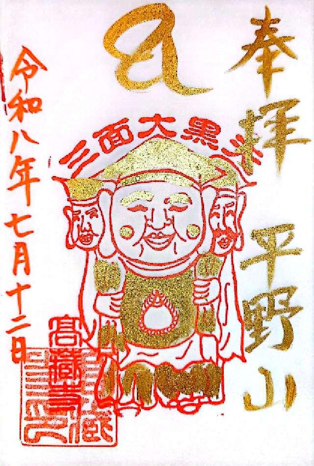 平野山 高蔵寺(高倉観音)の御朱印3