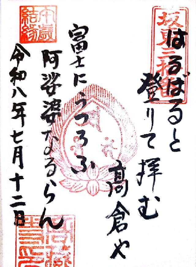平野山 高蔵寺(高倉観音)の御朱印2