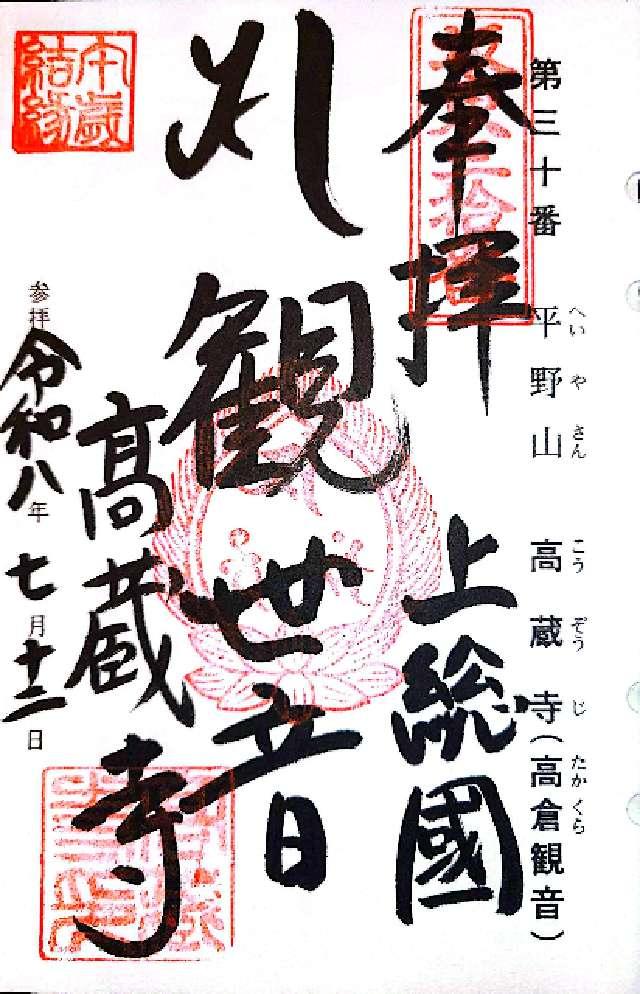 平野山 高蔵寺(高倉観音)の御朱印1