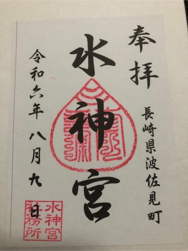 水神宮の御朱印1